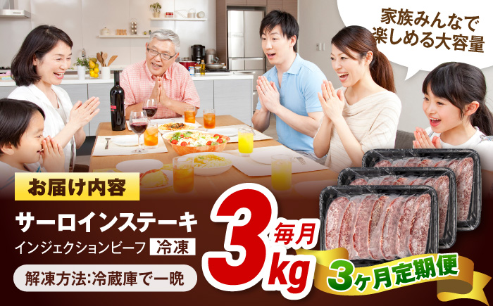 【全3回定期便】サーロインステーキ 牛肉 3kg 訳あり 不揃い 肉 ギフト ジューシー やわらか 人気 バーベキュー BBQ キャンプ アウトドア インジェクション【コロワイドMD神奈川工場】 [A