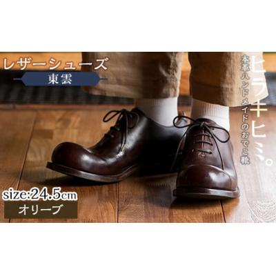 ふるさと納税 霧島市 「おでこ靴(東雲)」(オリーブ・24.5cm)【ヒラキヒミ。】　P3-006-B-245