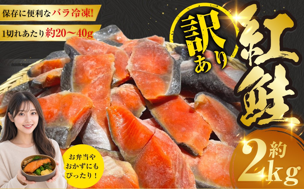 
                  訳あり 紅鮭 約2kg 鮭 打ち身 わけあり しゃけ サーモン 切り身 サケ さけ わけあり 規格外 不揃い 切り落とし 釧路市 北海道
                