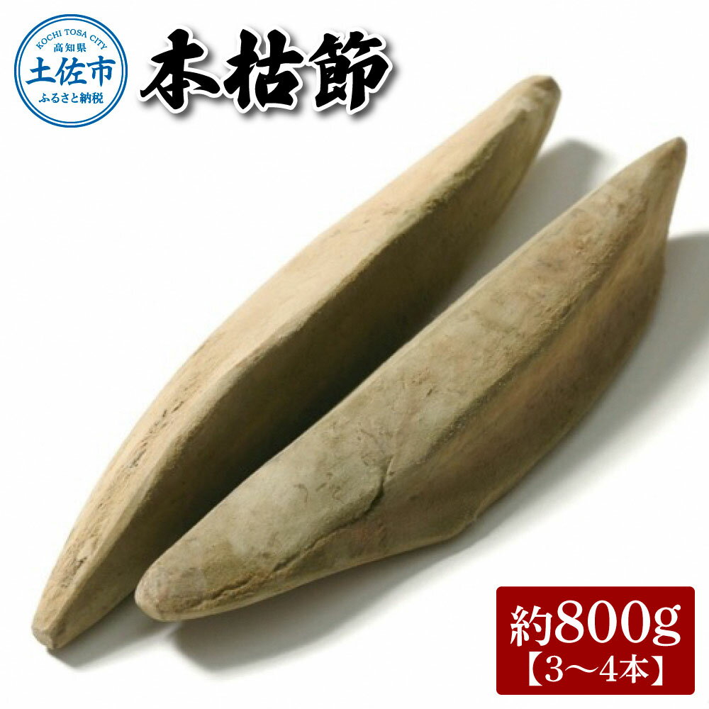 【ふるさと納税】土佐節「本枯節」 かつおぶし かつお節 鰹節 本枯節 お取り寄せ 出汁　だし 故郷納税 ふるさとのうぜい 返礼品 高知県 高知 竹内商店 20000円