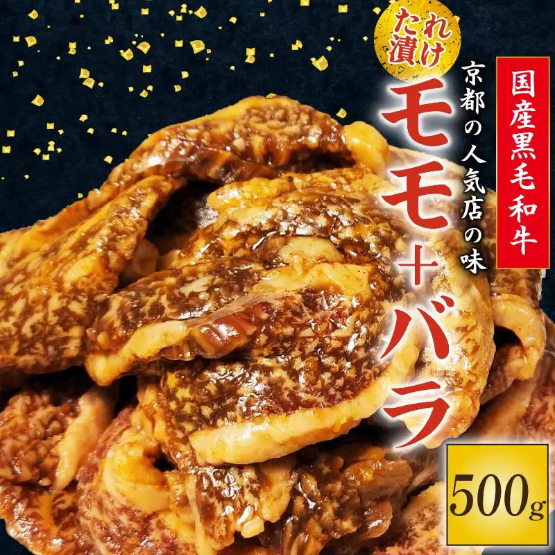国産黒毛和牛 焼肉セット 京都焼肉の名店「多来多来」のたれ漬け焼肉セット500g (モモ焼肉 バラ焼肉 冷凍焼肉 18000円焼肉)