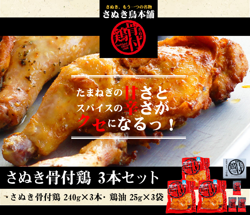 【ふるさと納税】さぬき骨付鶏 3本セット 骨付鶏 鶏油 真空パック スパイス 誕生日 返礼品 お土産 ギフト プレゼント 贈り物 贈答 鶏肉 もも 惣菜 骨付き お店の味 お取り寄せ お取り寄せグルメ