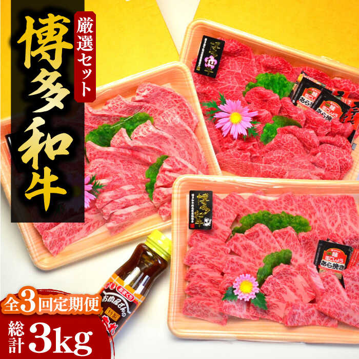 【ふるさと納税】【全3回定期便】【化粧箱入】A5〜A4ランク 博多和牛 厳選セット（計1150g）焼肉たれ・塩胡椒付《豊前市》【株式会社マル五】[VCL117] 194000 194000円