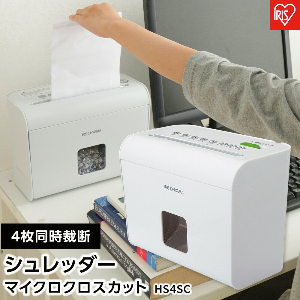 【ふるさと納税】シュレッダー 小型 コンパクト 卓上 オフィス家電 マイナンバー マイナンバー対策 細密 細かくカット 個人情報 個人情報保護 DM ハガキ はがき 郵便 裁断 細断 細密シュレッダー パーソナルシュレッダー HS4SC