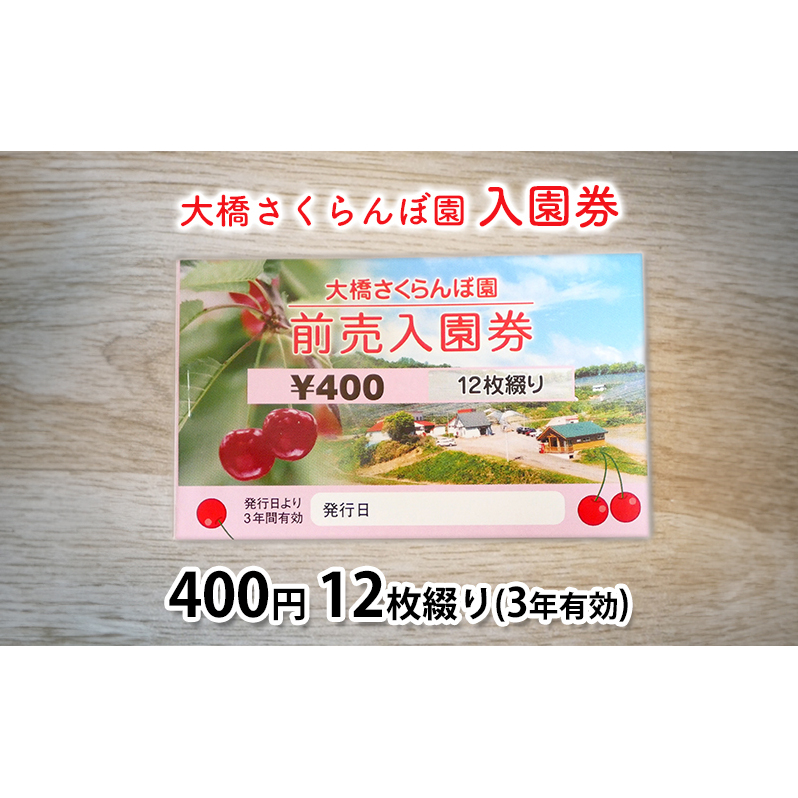 体験 北海道 芦別 大橋さくらんぼ園 入園券 金券 400円 12枚綴り 3年有効 さくらんぼ フルーツ狩り フルーツ 果物 季節のフルーツ 旬 旬のフルーツ チケット 券 農園 体験型 返礼品 子供