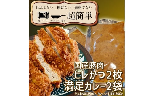 
BK-10　満足かつカレーセット2食分【ヒレかつ2枚 150g×2枚(計300g)満足カレー2パック】「cookfan」とんかつレストラン　クックファン
