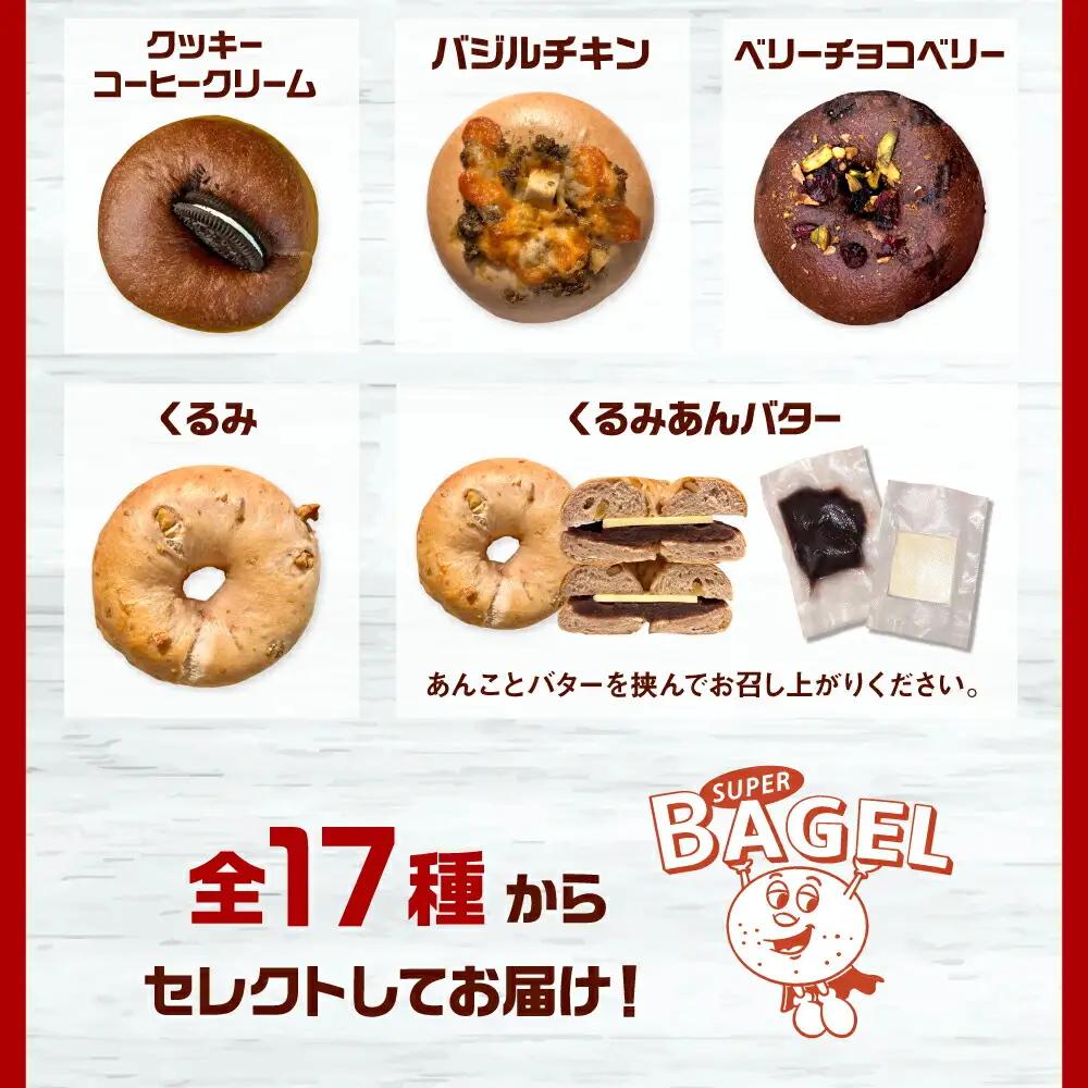 SUPER BAGEL ベーグルおまかせ(20個入） 桂川町/SUPER BAGEL[ADBI012]