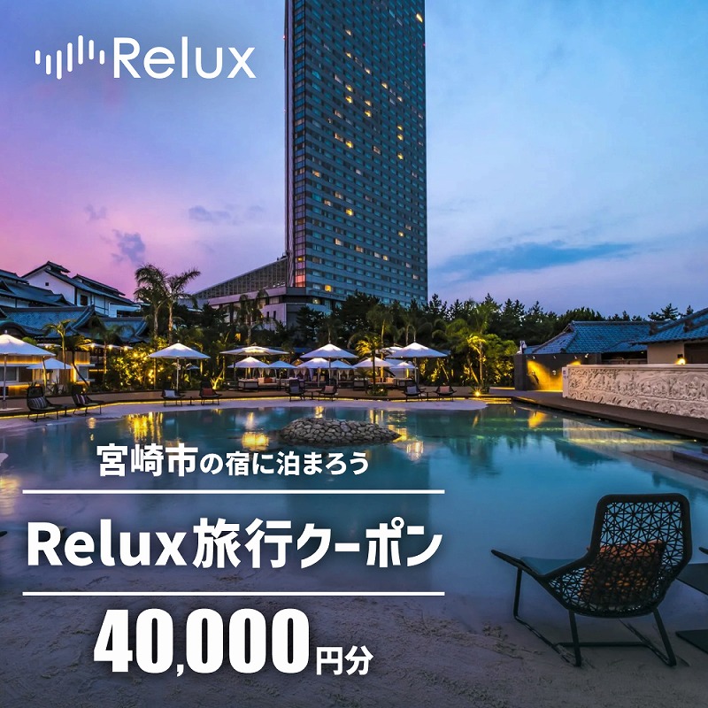 Relux旅行クーポンで宮崎市内の宿に泊まろう（40、000円相当を寄付より1ヶ月後に発行）_M160-006