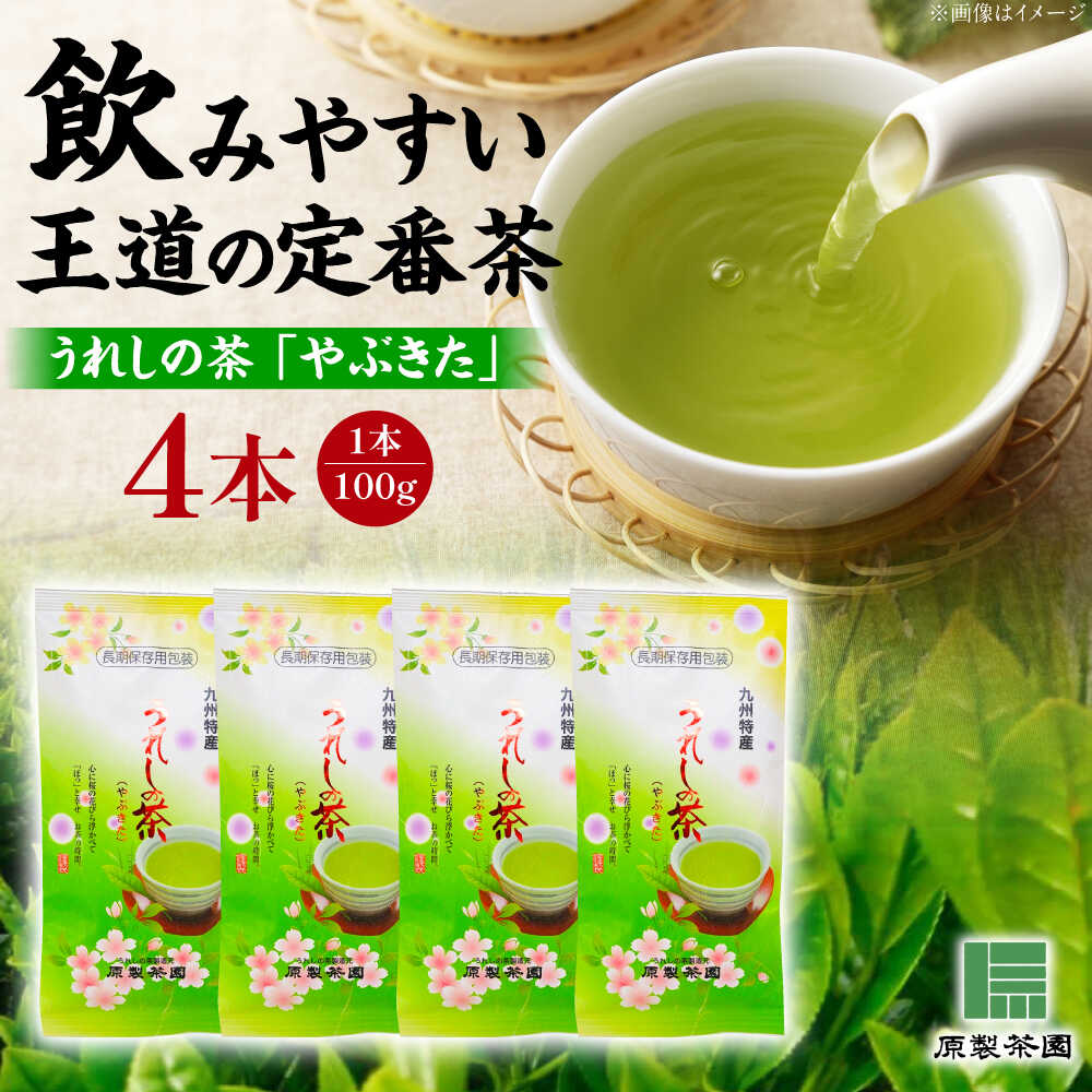 【ふるさと納税】うれしの茶 やぶきた 4本セット /有限会社 原製茶園[UEJ001] お茶 茶 嬉野茶 茶葉 緑茶 日本茶 煎茶