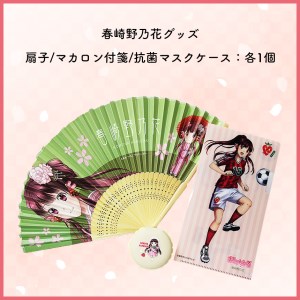 春崎野乃花グッズ (扇子/マカロン付箋/抗菌マスクケース)