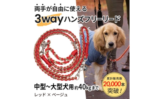 ＜犬用＞3WAYハンズフリーリード(中型～大型犬用)レッド×ベージュ＜ゴールデンママ＞【1743326】