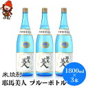 【ふるさと納税】米焼酎 耶馬美人 ブルーボトル 25度 1,800ml×3本 大分県中津市の地酒 焼酎 酒 アルコール 大分県産 九州産 中津市 国産 送料無料／熨斗対応可 お歳暮 お中元 など