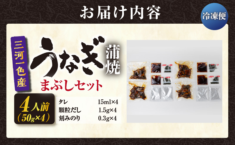 三河一色産　うなぎ蒲焼まぶしセット4人前・O064-190