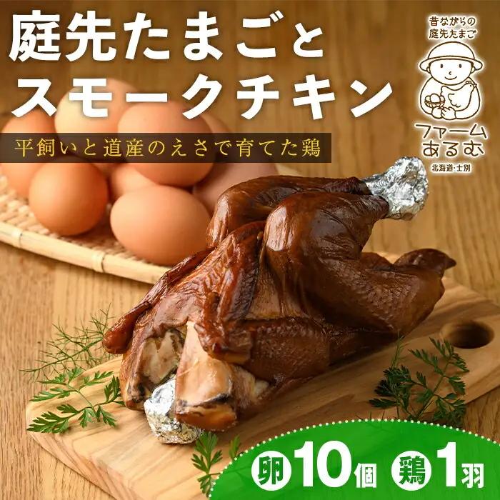 平飼い 昔ながらの庭先たまご 10個 サイズ混合  スモークチキン 1羽 セット【ファームあるむ】B7065