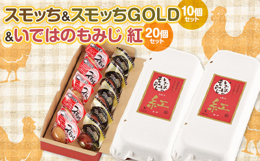 
スモッち＆スモッち GOLD（10個セット）＆いではのもみじ 紅 20個セット F2Y-3608
