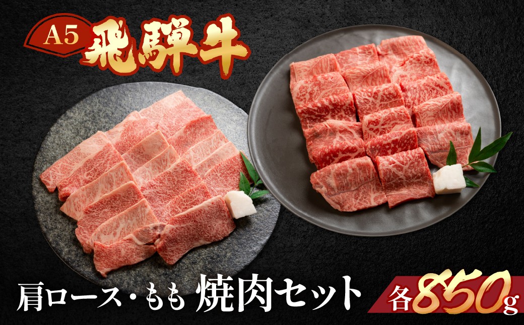 
            飛騨牛もも・ミックスカルビ焼肉セット  各850g【冷凍】  ブランド牛 牛肉 国産 下呂温泉 モモ 牛 飛騨牛 焼き肉 やきにく 牛 ひだぎゅう
          