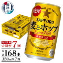 【ふるさと納税】 定期便 ビール サッポロ 麦とホップ サッポロビール 焼津 【定期便 7回】 麦とホップ 350ml×1箱(24缶) T0034-1207