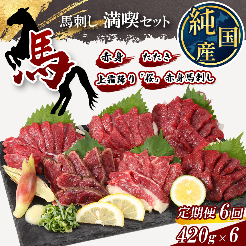 
【 定期便 6ヶ月 】 熊本の味 純 国産 馬刺し 満喫 セット 約420g 馬肉 専用タレ付 馬肉
