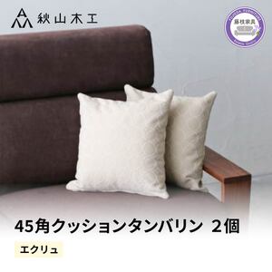 クッション 正方形 45cm アイボリー 白 エクリュ 秋山木工 mina perhonen エクリュ ミナ ペルホネン | クッションクッションクッションクッション