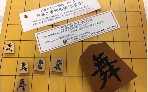 06Y1001　将棋の書駒体験チケット(3名分)