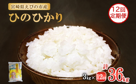 【令和7年産先行予約】【年間定期便】えびの産 ひのひかり 3kg×12ヶ月 合計36kg お米 精米 白米 ご飯 国産 宮崎県産 九州産 送料無料 こめ おにぎり お弁当