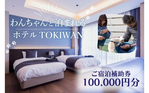 
ホテルTOKIWAN ご宿泊補助券 100,000円分 ペットと泊まれる 宿 ホテル 旅行 商品券 宿泊券 宇部 山口
