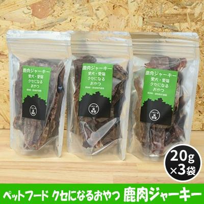 ふるさと納税 安芸高田市 ペットフード クセになるおやつ 鹿肉ジャーキー 20g×3袋[No5895-0543]