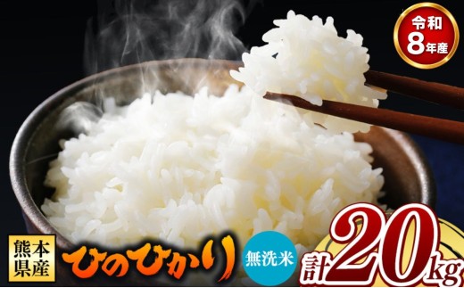 【 新米受付 】令和8年産 熊本県産 ひのひかり 無洗米 20kg | 小分け 5kg × 4袋  熊本県産 特A獲得品種 米 無洗米 ごはん 銘柄米 ブランド米 単一米 人気 日本遺産 菊池川流域 こめ作り ごはん ふるさと納税 返礼品