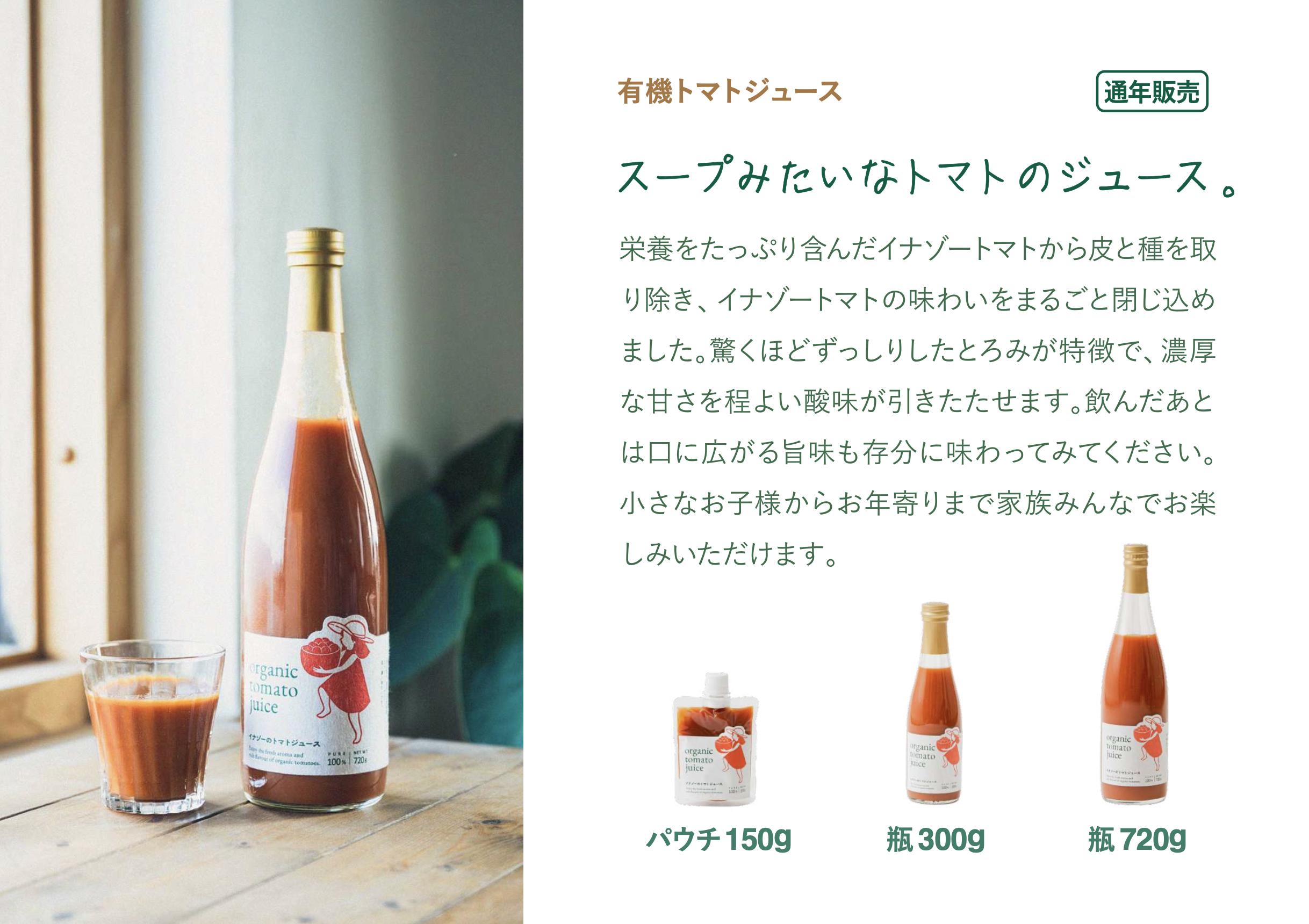 【イナゾーファーム】「※おすすめギフト※」有機トマトジュース3種（720g×3種）飲み比べセット