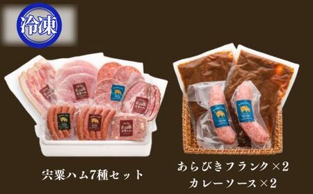 J60　宍粟 ハム 7種 セット ＆ あらびきフランク カレー セット【 数量限定 ハム ソーセージ 冷凍 カレー ソーセージ レストラン 兵庫県 宍粟市 しそうし】