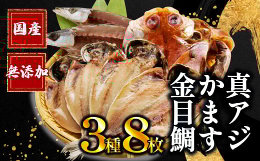 【通常配送】 国産 干物 3種 8枚 極上 詰め合わせ ひもの 真アジ あじ 鯵 かます カマス 金目鯛 無添加 冷凍 高級 干物専門店 和助 セット 美味しい 水産事業者支援 静岡県 沼津 静岡