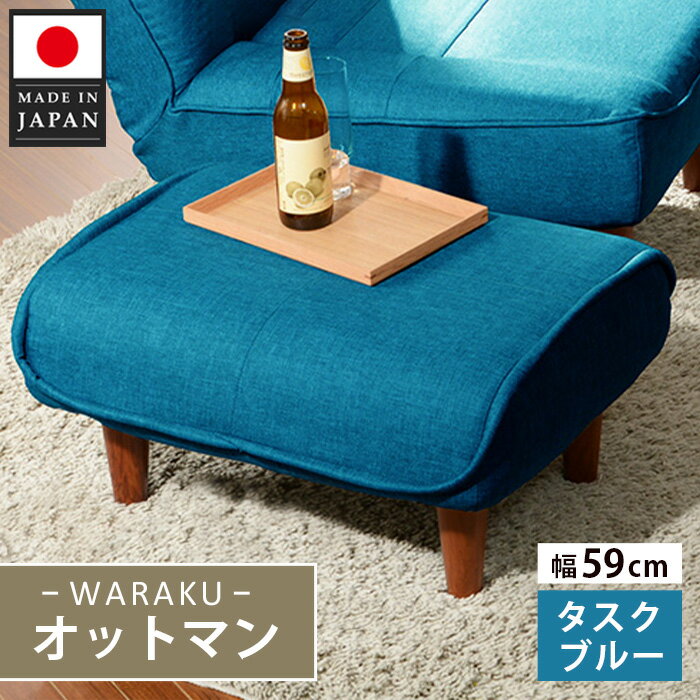 【ふるさと納税】和楽オットマン　A281タスクブルー ／ オットマン A281 タスクブルー スツール クッション リビング コンパクト 椅子 厚木市