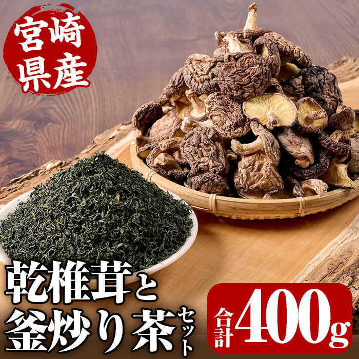 【ふるさと納税】日之影自慢の乾椎茸と釜炒り茶セット(乾椎茸80g×3袋・釜炒り茶100g×2袋)原木栽培 特選 干し椎茸 しいたけ きのこ お茶【NK004】【宮崎県農業協同組合　高千穂地区本部】