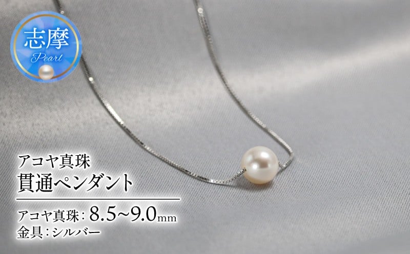 
            真珠 アクセサリー ネックレス シルバー パール ペンダント 8.5ミリ ～ 9.0ミリ 結婚式 入学式 卒業式 ギフト カジュアル 誕生石 ジュエリー 記念日 誕生日 プレゼント 志摩市 伊勢志摩 / アコヤ真珠 8.5mm~9.0mm 貫通ペンダント
          