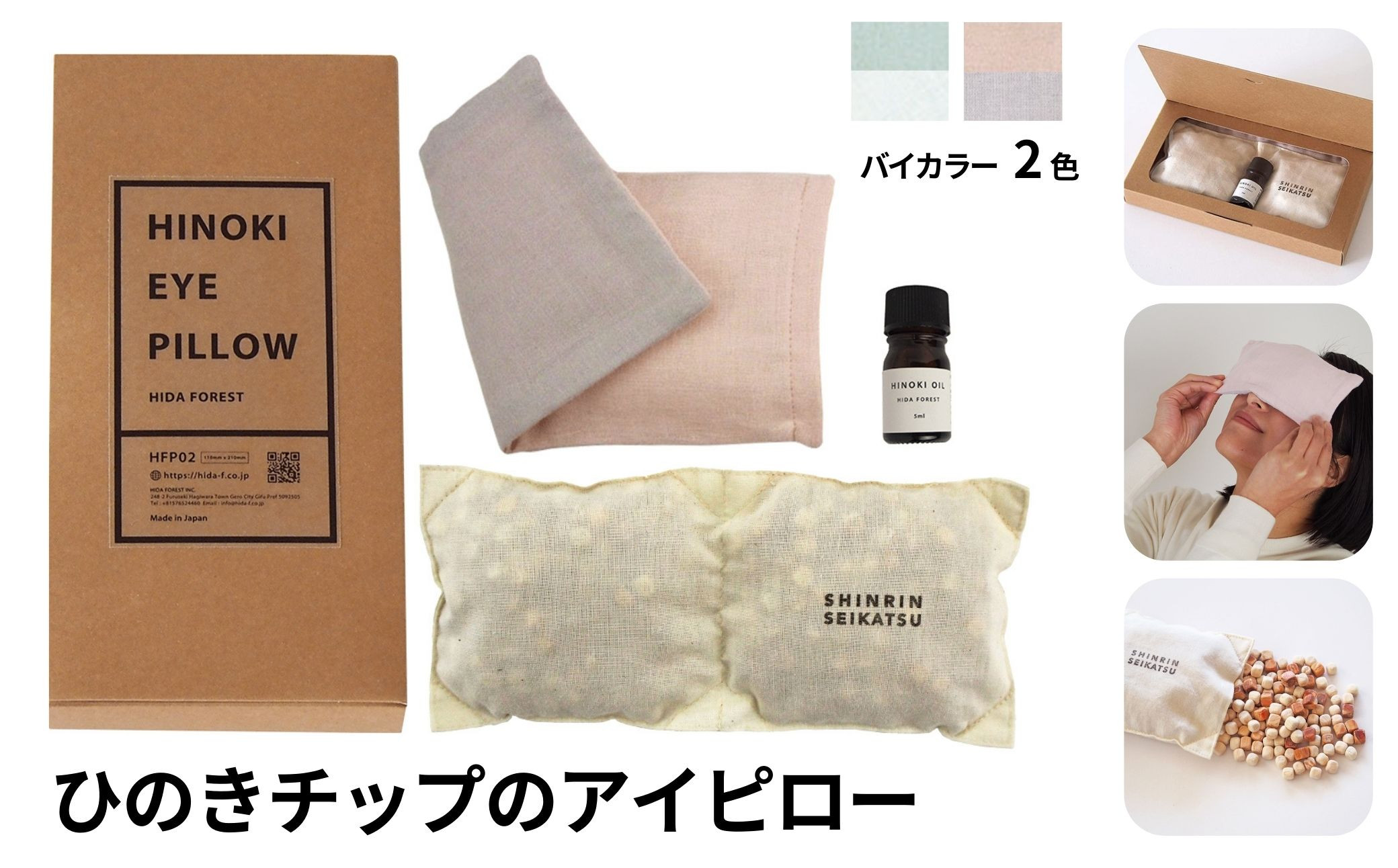 
                  ひのきチップのアイピロー(ヒノキオイル５ml付) 全2色【温冷タイプ 温活 アロマ リラックス 贈答 プレゼント】【飛騨フォレスト】
                
