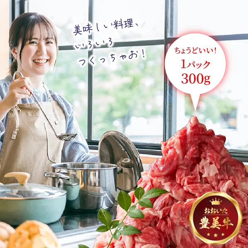おおいた豊美牛切り落とし 600g (300g×2P)和牛 切落し 国産 和牛 大分県産 和牛_2264R