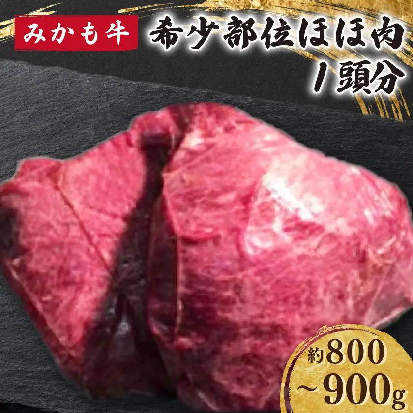「みかも牛」希少部位 ほほ肉 1頭分(約800～900g)【配送不可地域：離島】【1642860】