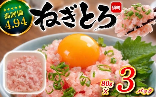 【鮮度抜群】ネギトロ 240g (80g x 3パック) まぐろ 鮪 マグロ ねぎとろ 新鮮 海鮮 魚 刺し身 刺身 マグロのたたき 240g（80g×3パック）