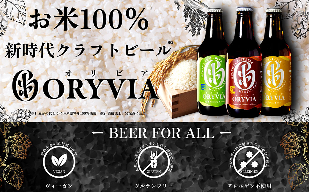 お米100％新時代クラフトビール 「ORYVIA（オリビア）」 「雅」、「爽」、「凛」 3香味 12本セット クラフトビール ビール グルテンフリー お酒 飲み比べ セット 冷蔵 三重県 桑名市 送料無料