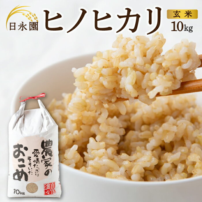 【ふるさと納税】〈選べる単品or12ヶ月定期便〉日永園 ヒノヒカリ 玄米10kg ・【12ヶ月定期便】【2025年11月下旬より発送予定】 米 お米 ご飯 送料無料 福岡県 うきは市