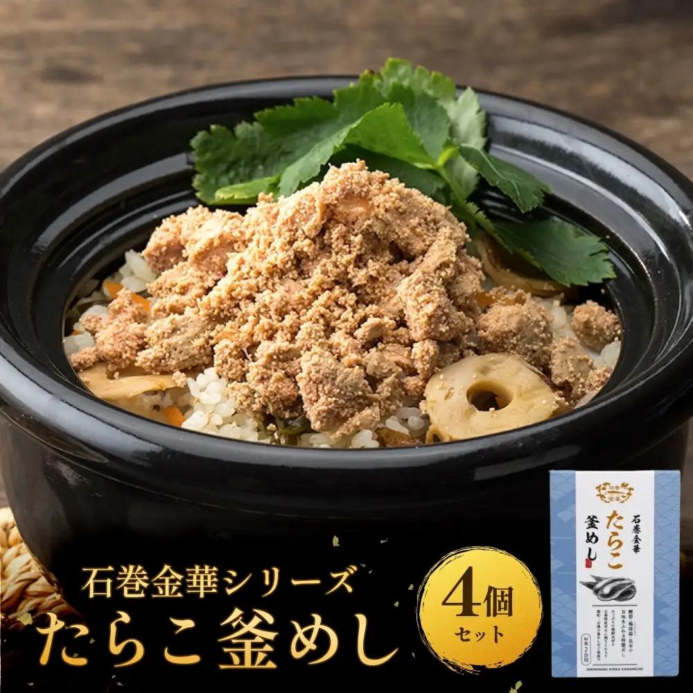 【石巻金華シリーズ】 たらこ 釜めし 4個 セット 宮城県 石巻 タラコ 釜飯 本格 完熟 釜飯の素