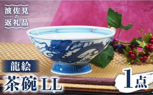 
【波佐見焼】龍絵 LL 茶碗 1点 食器 皿 【台丹窯】 [VC08]
