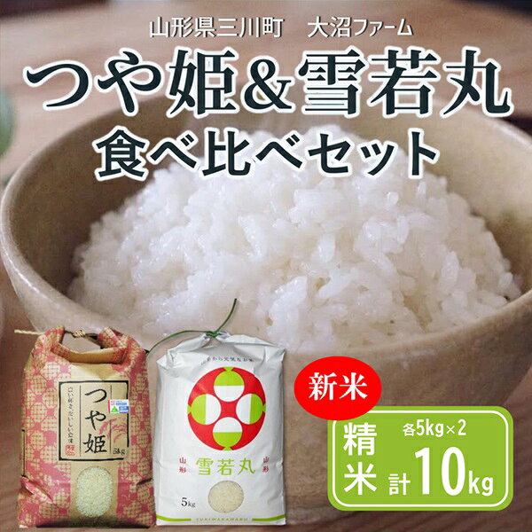 【ふるさと納税】（令和8年産新米予約）【精米】大沼ファームのつや姫＆雪若丸食べ比べセット 各5kg（計10kg）　※10月中旬頃から順次配送