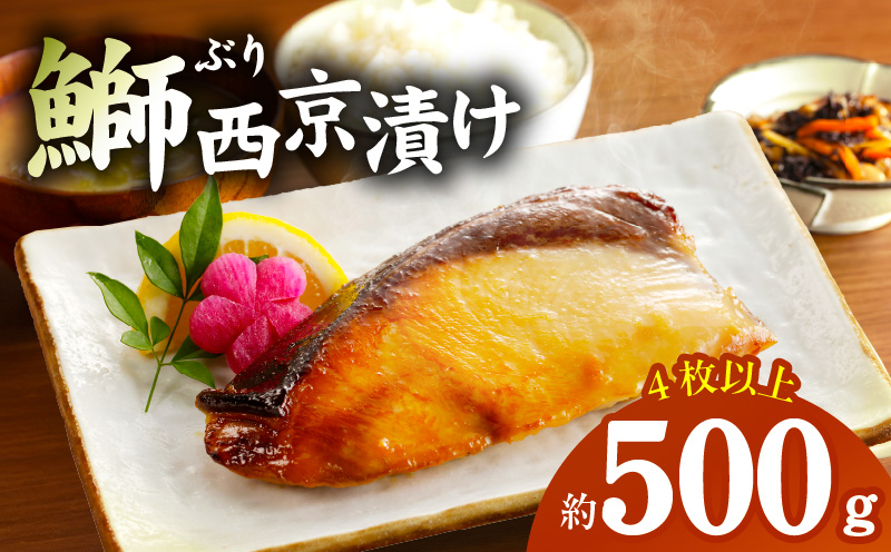 国産 ぶり 西京漬け ブリ 鰤 約500g（切り身 4枚以上）【大阪 泉佐野 大阪府 泉佐野市】
