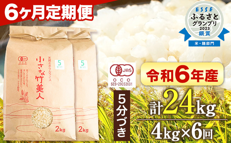 
            【6か月定期便】【有機JAS認定米】令和6年産  小さな竹美人 5分づき 米 4kg(2kg×2袋) 株式会社コモリファーム《お申込み月の翌月から出荷開始》
          