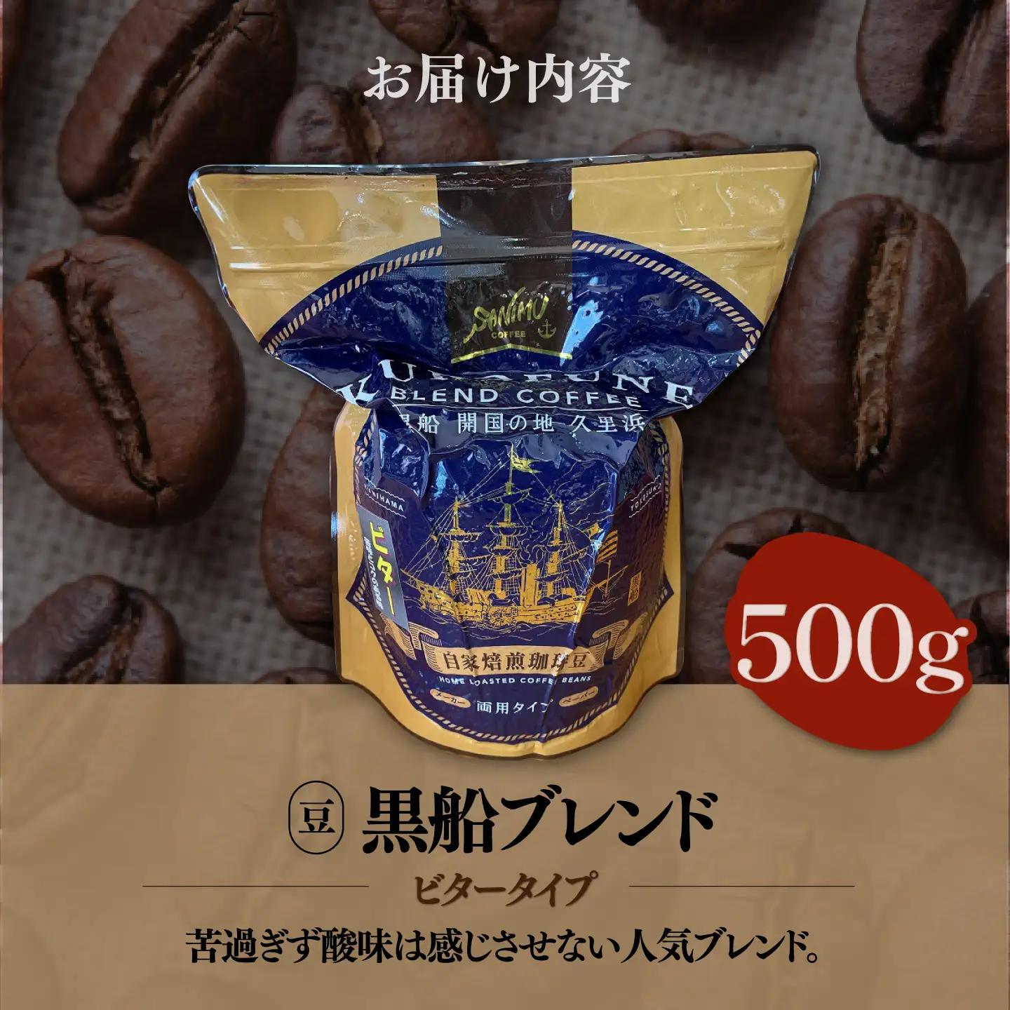 黒船ブレンド ビタータイプ コーヒー豆 500g[AKIT002] コーヒー豆