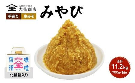 （R) 味噌 無添加 信州味噌 セット 大吟醸みそ 詰め合わせ 700g 化粧箱入 × 16個詰め みそ ご挨拶使いに 親しい方へのふるまいに 米みそ ミソ 調味料 ギフト 贈答 信州みそ 長野県 長野 上田市 上田 株式会社大桂商店