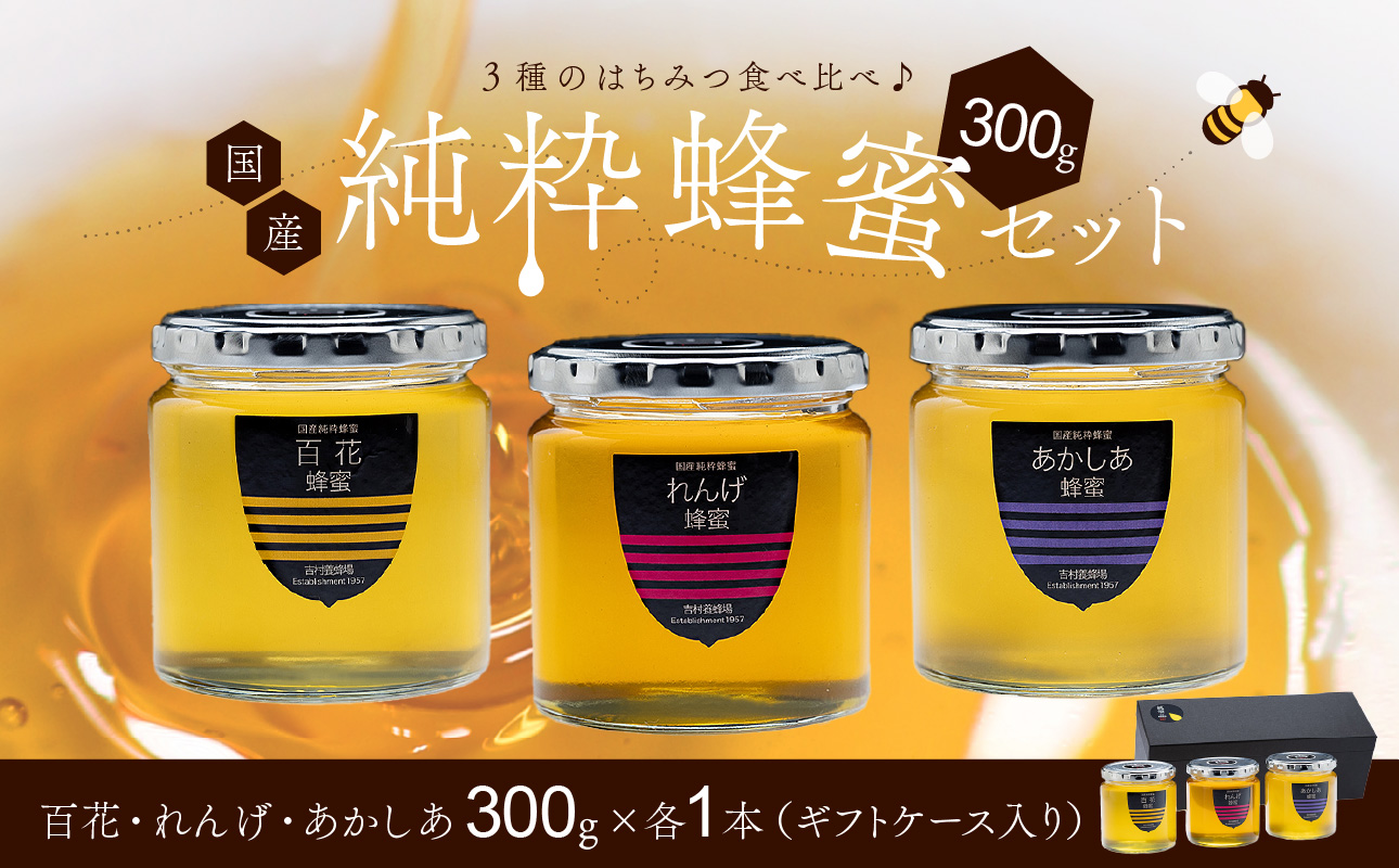 備前産 令和8年採取 純粋蜂蜜セット10 （れんげ蜂蜜・あかしあ蜂蜜・百花蜂蜜）300g×各1本【ギフトケース入 のし可 はちみつ 蜜 ハチミツ 備前市】
