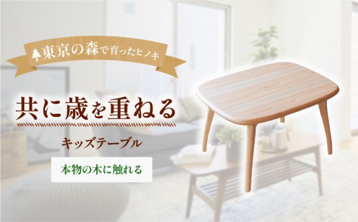 家具 kids table キッズテーブル 2027年7～9月お届け | 多摩産材 桧 無垢材 アトリエKiki 東京都 青梅市