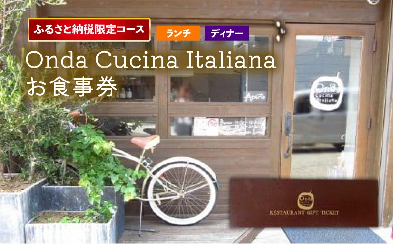 
                  【ふるさと納税限定】 コース Onda cucina italiana お食事券 【 選べるランチ・ディナー 】 ランチチケット ディナーチケット ランチ ディナー お食事チケット チケット ふるさと納税限定 限定 コース イタリアン イタリア料理 食事券 神奈川 お祝い 誕生日 父の日 母の日 会食 自家製 旅行 観光 プレゼント サプライズ 特別 ふるさと納税お食事券  神奈川県 平塚市 
                